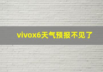 vivox6天气预报不见了