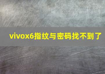 vivox6指纹与密码找不到了