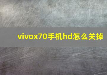 vivox70手机hd怎么关掉