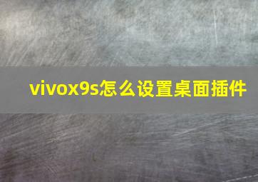 vivox9s怎么设置桌面插件