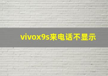 vivox9s来电话不显示