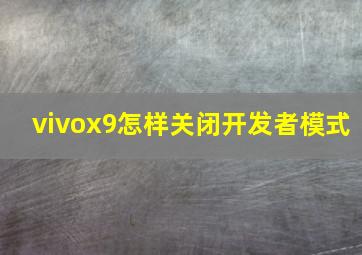 vivox9怎样关闭开发者模式