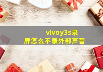 vivoy3s录屏怎么不录外部声音