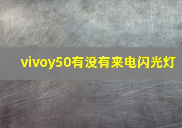 vivoy50有没有来电闪光灯