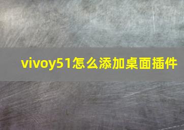 vivoy51怎么添加桌面插件