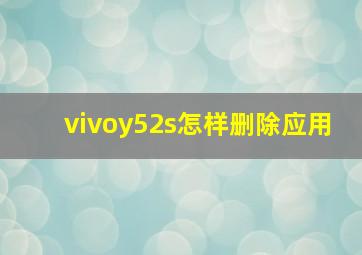 vivoy52s怎样删除应用