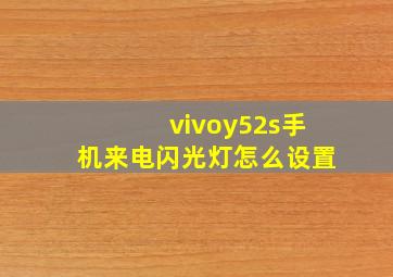 vivoy52s手机来电闪光灯怎么设置