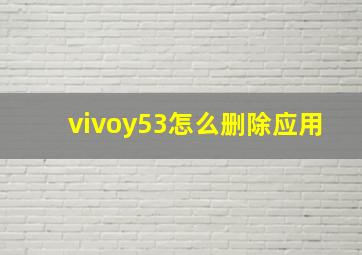 vivoy53怎么删除应用