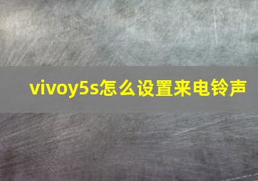 vivoy5s怎么设置来电铃声