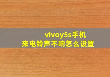 vivoy5s手机来电铃声不响怎么设置