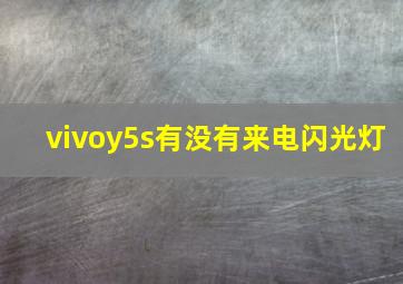 vivoy5s有没有来电闪光灯