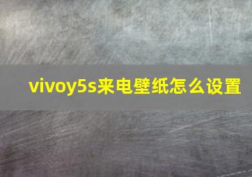 vivoy5s来电壁纸怎么设置