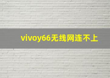 vivoy66无线网连不上