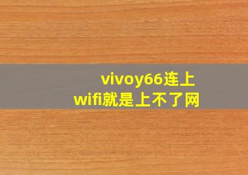 vivoy66连上wifi就是上不了网