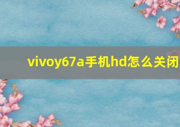 vivoy67a手机hd怎么关闭