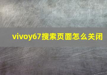 vivoy67搜索页面怎么关闭