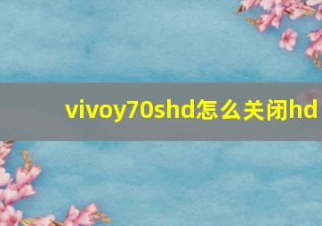 vivoy70shd怎么关闭hd