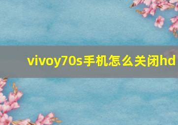 vivoy70s手机怎么关闭hd