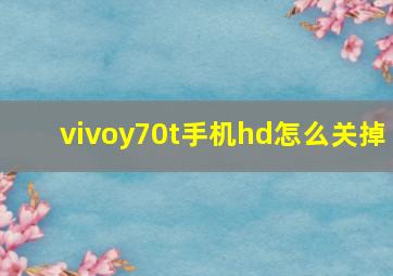 vivoy70t手机hd怎么关掉