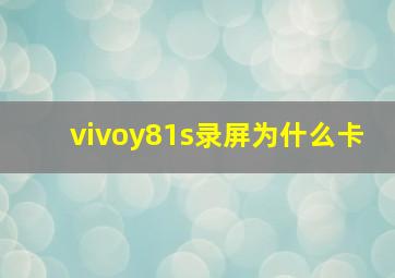 vivoy81s录屏为什么卡