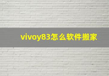 vivoy83怎么软件搬家