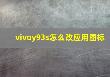 vivoy93s怎么改应用图标