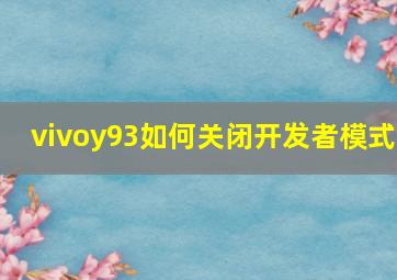 vivoy93如何关闭开发者模式