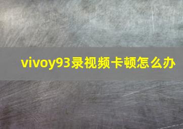 vivoy93录视频卡顿怎么办