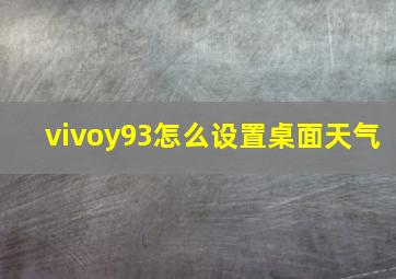 vivoy93怎么设置桌面天气