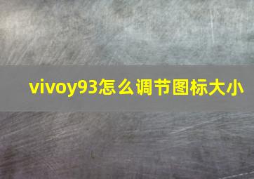 vivoy93怎么调节图标大小