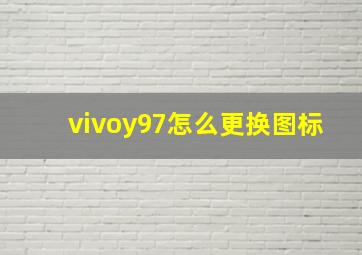 vivoy97怎么更换图标