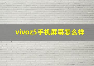 vivoz5手机屏幕怎么样