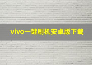 vivo一键刷机安卓版下载