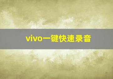 vivo一键快速录音