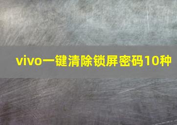 vivo一键清除锁屏密码10种