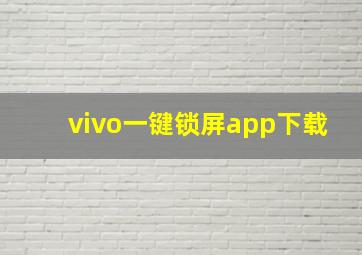 vivo一键锁屏app下载