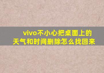 vivo不小心把桌面上的天气和时间删除怎么找回来