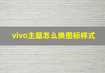 vivo主题怎么换图标样式