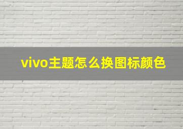 vivo主题怎么换图标颜色