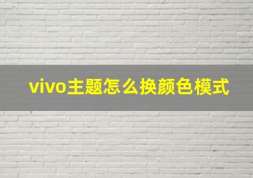 vivo主题怎么换颜色模式