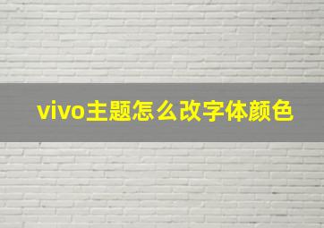 vivo主题怎么改字体颜色