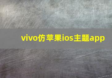 vivo仿苹果ios主题app