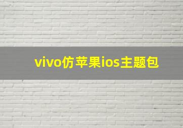 vivo仿苹果ios主题包