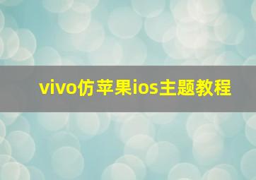 vivo仿苹果ios主题教程