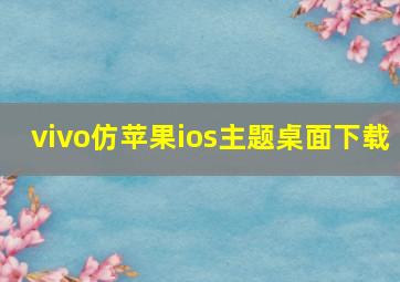 vivo仿苹果ios主题桌面下载