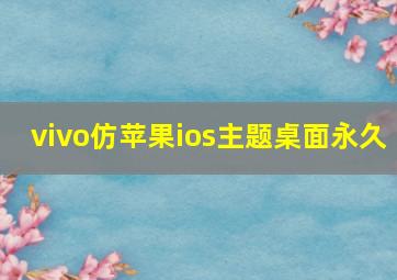 vivo仿苹果ios主题桌面永久