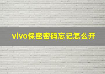 vivo保密密码忘记怎么开