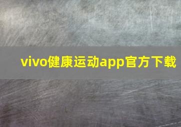 vivo健康运动app官方下载