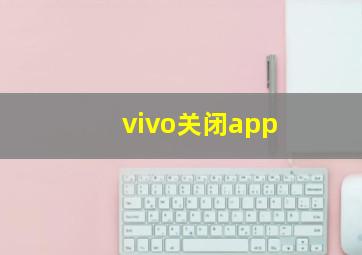 vivo关闭app