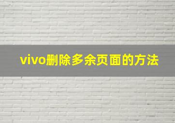 vivo删除多余页面的方法